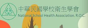 中華民國學校衛生學會