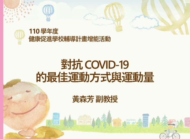 The best method and amount of exercise fighting against COVID-19