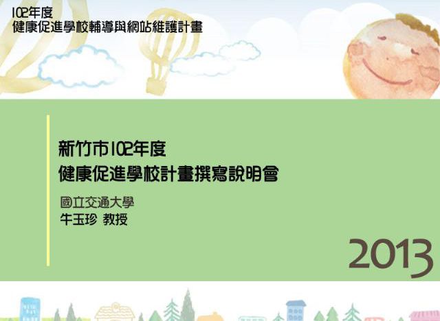 2013 Health Promotion School Project Writing Presentation in Hsinchu City
