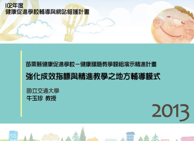 Plan of Refining Teaching Materials Demonstration for health issue:Strengthening the Performance Indicators and Local counseling model of Refining Teaching in Miaoli County